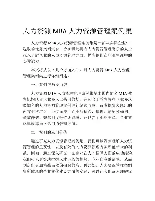 人力资源MBA人力资源管理案例集