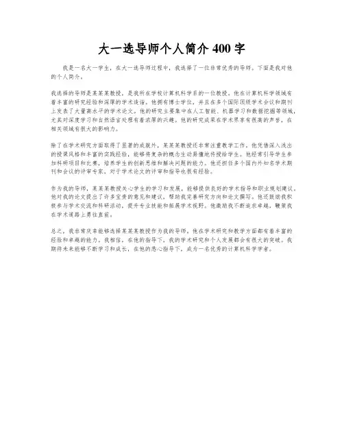 大一选导师个人简介400字