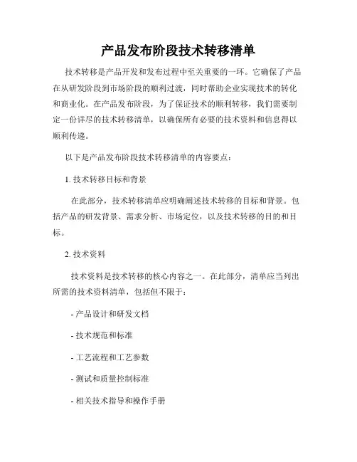 产品发布阶段技术转移清单