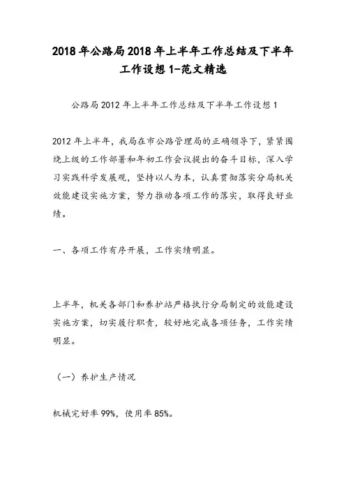 2018年公路局2018年上半年工作总结及下半年工作设想1-范文精选