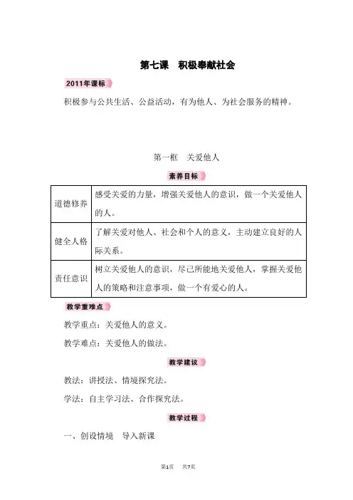 八年级上册道德与法治教案 第3单元 勇担社会责任 第7课 积极奉献社会 第一框 关爱他人