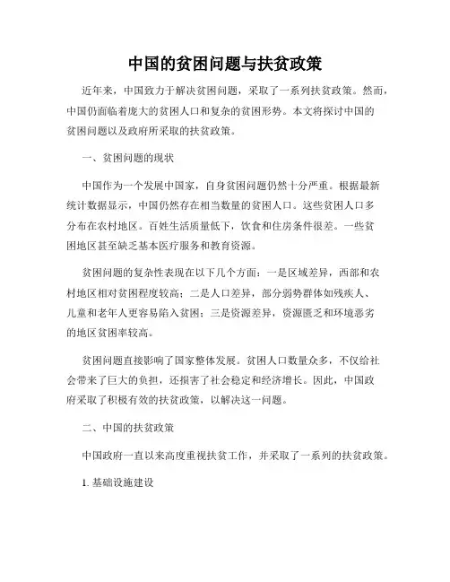 中国的贫困问题与扶贫政策
