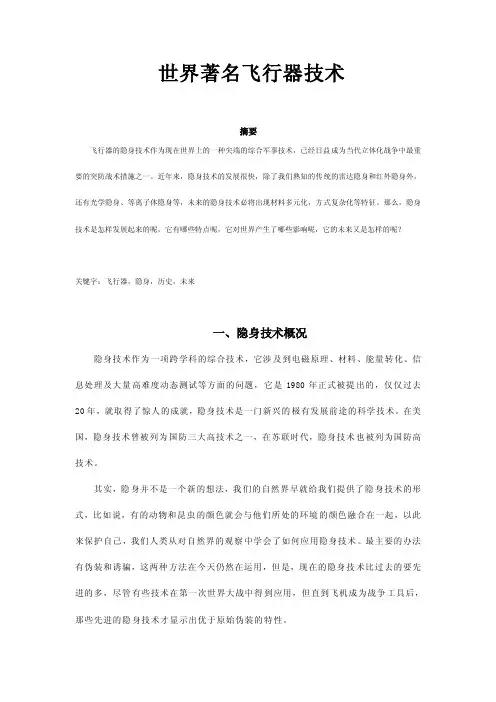 世界著名飞行器技术—隐身技术