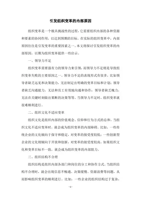 引发组织变革的内部原因