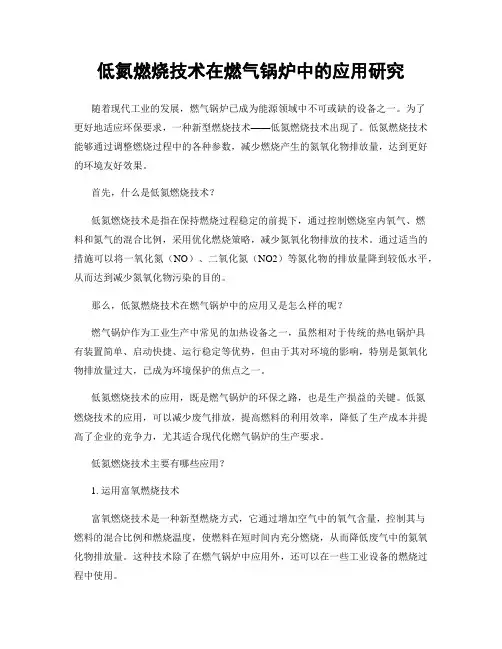 低氮燃烧技术在燃气锅炉中的应用研究