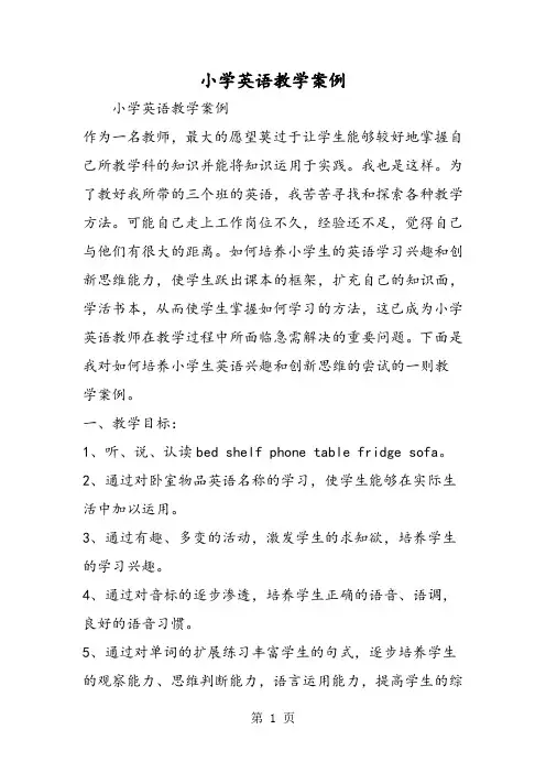 小学英语教学案例-word文档资料
