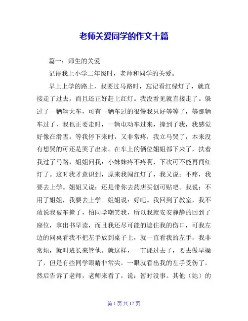 老师关爱同学的作文十篇