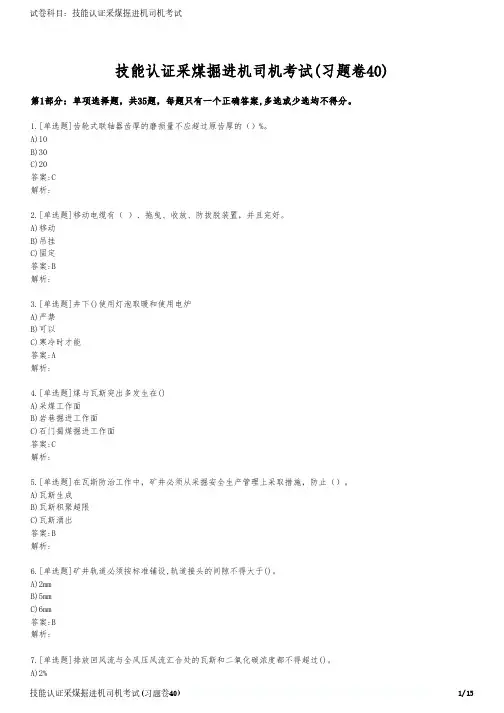 技能认证采煤掘进机司机考试(习题卷40)
