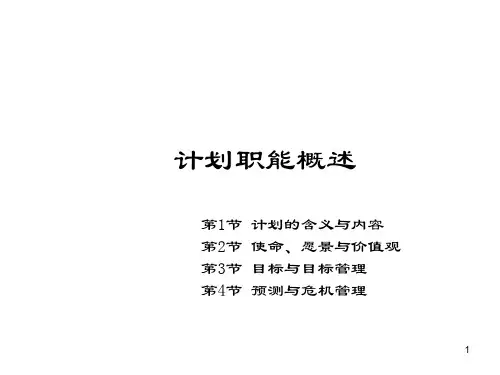 管理学(第四版)课件：计划职能概述