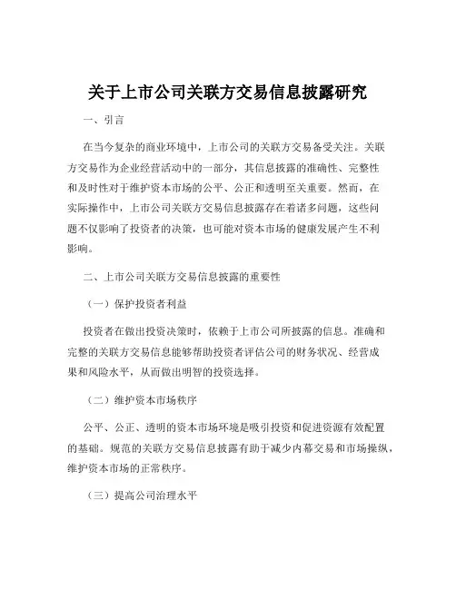 关于上市公司关联方交易信息披露研究