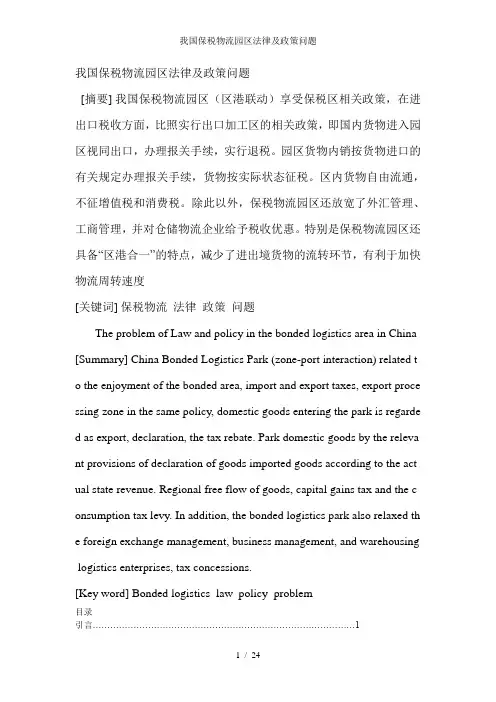 我国保税物流园区法律及政策问题