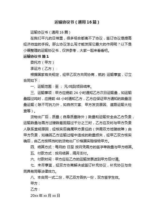 运输协议书（通用16篇）