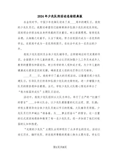 2024年少先队的活动总结经典版（三篇）