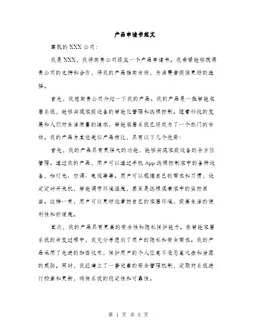 产品申请书范文(二篇)