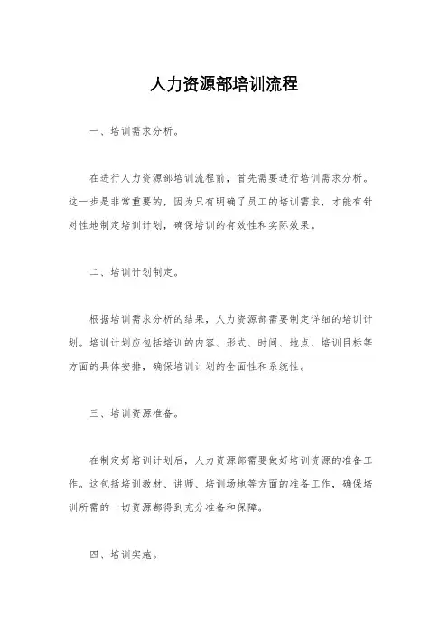 人力资源部培训流程