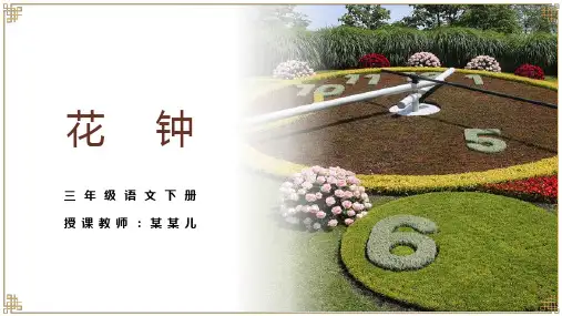 小学语文三年级下册《花钟》PPT课件
