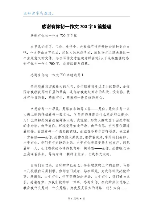 感谢有你初一作文700字5篇整理
