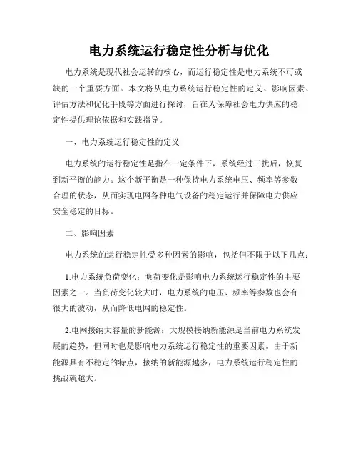 电力系统运行稳定性分析与优化