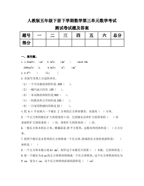 人教版五年级下册下学期数学第三单元数学考试测试卷试题及答案