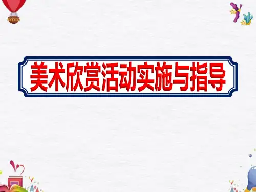 幼儿园教师如何开展《美术欣赏活动实施与指导》ppt