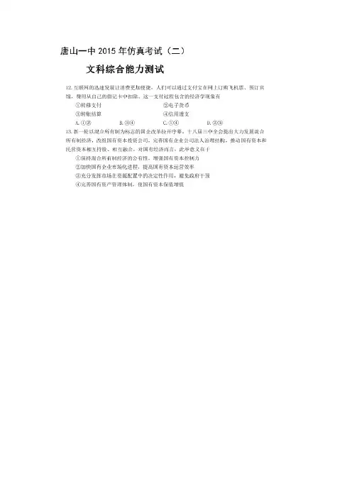 河北省唐山一中高三下学期高考仿真(二)政治试题 扫描版含答案