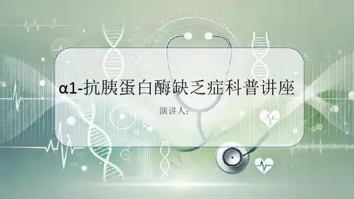 α1-抗胰蛋白酶缺乏症科普讲座PPT