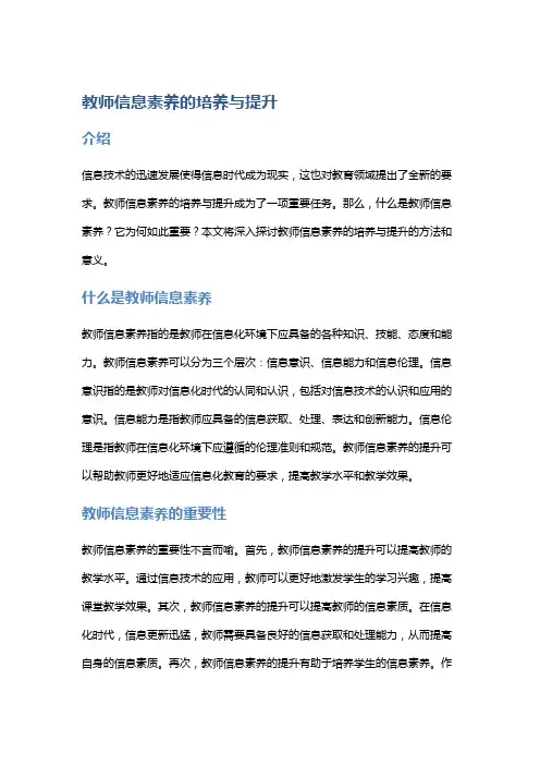 教师信息素养的培养与提升