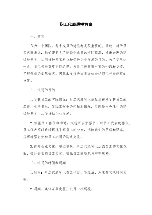职工代表巡视方案