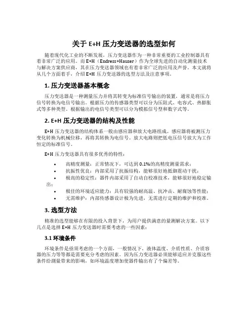 关于E+H压力变送器的选型如何