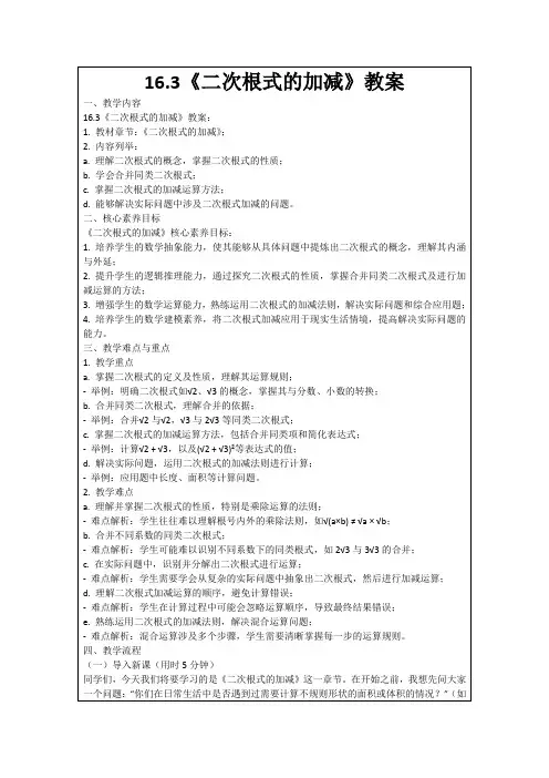 16.3《二次根式的加减》教案