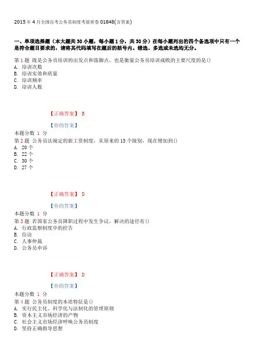 2015年4月全国自考公务员制度考前密卷01848(含答案)
