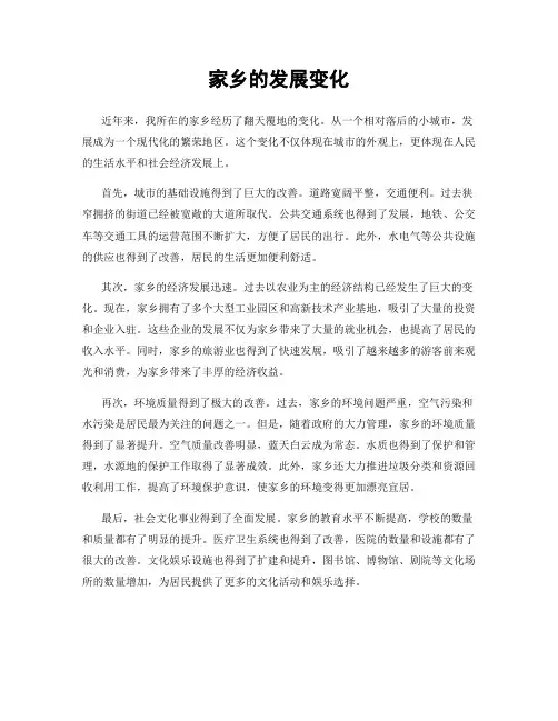 家乡的发展变化