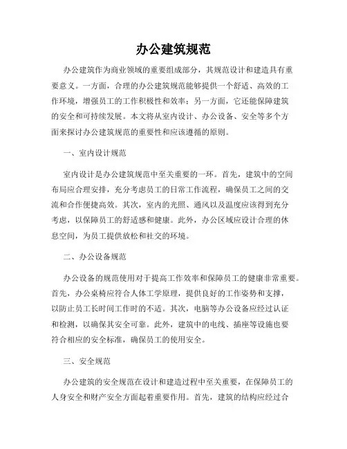 办公建筑规范