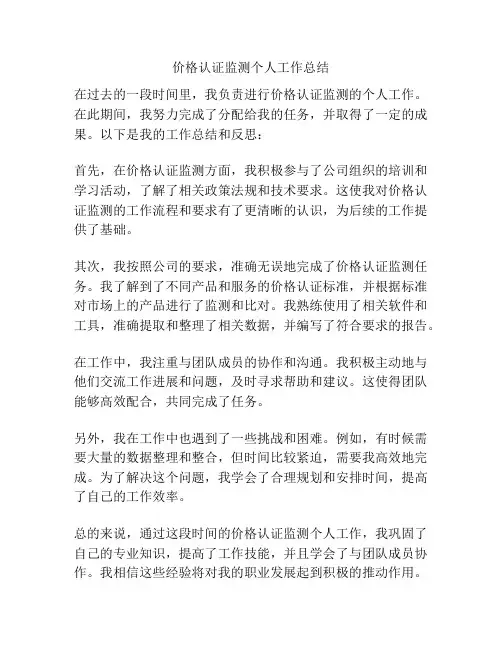 价格认证监测个人工作总结