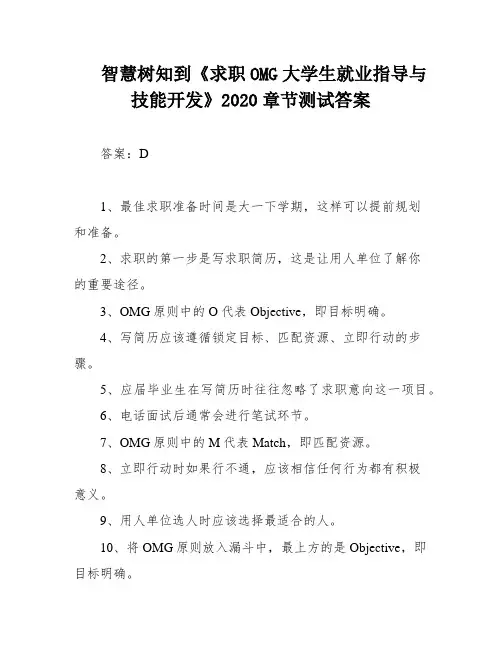 智慧树知到《求职OMG大学生就业指导与技能开发》2020章节测试答案