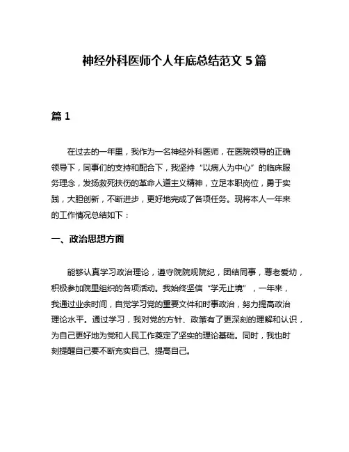 神经外科医师个人年底总结范文5篇