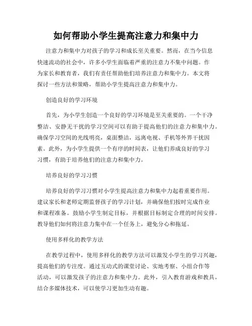 如何帮助小学生提高注意力和集中力