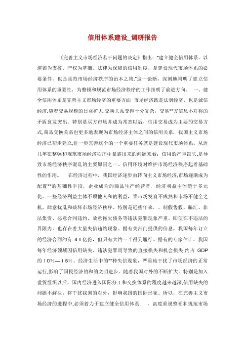 信用体系建设_调研报告