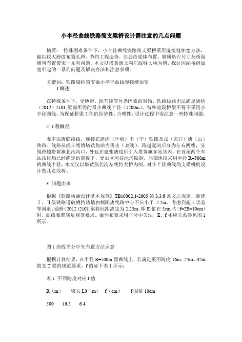 小半径曲线铁路简支梁桥设计需注意的几点问题