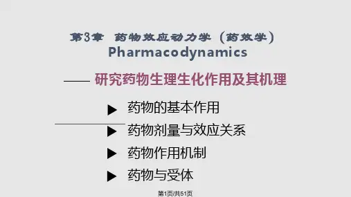药理学 药效学PPT课件