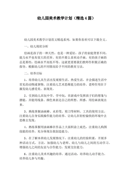 幼儿园美术教学计划(精选4篇)