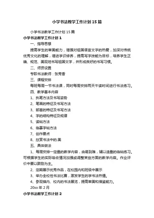 小学书法教学工作计划15篇