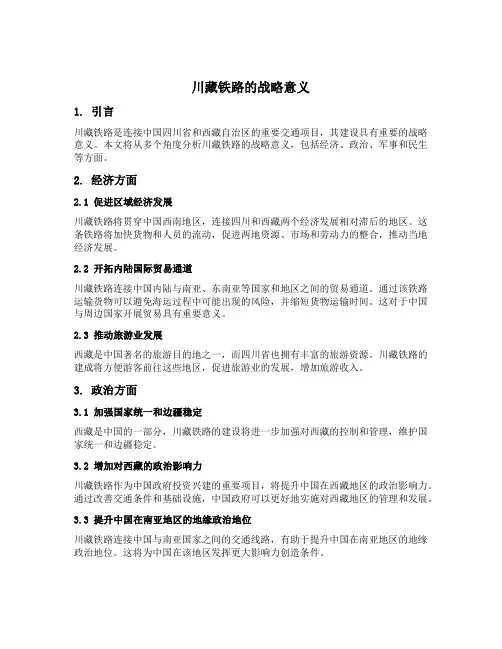 川藏铁路的战略意义