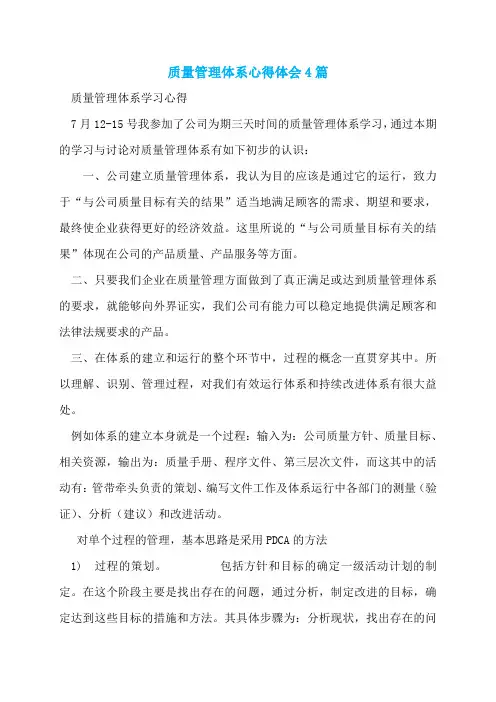 质量管理体系心得体会4篇