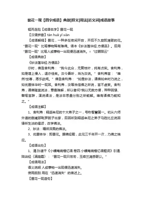 昙花一现【四字成语】典故释义用法近义词成语故事