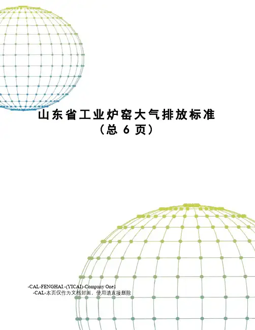 山东省工业炉窑大气排放标准