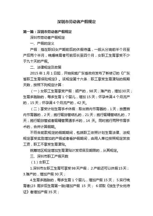 深圳市劳动者产假规定
