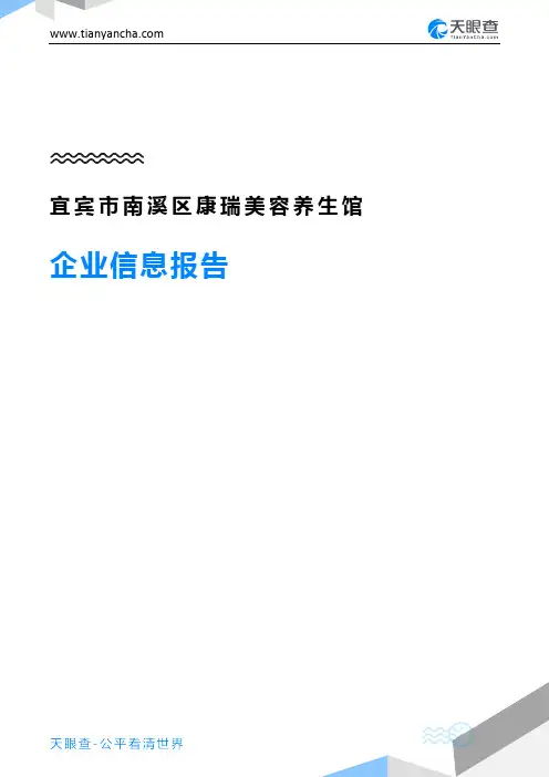 宜宾市南溪区康瑞美容养生馆企业信息报告-天眼查