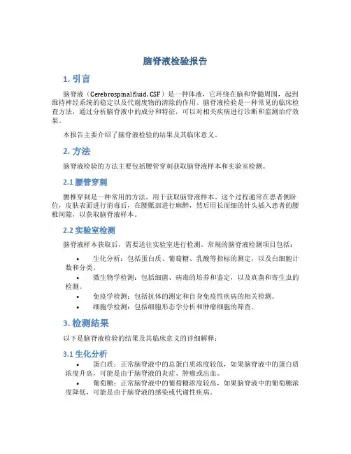 脑脊液检验报告