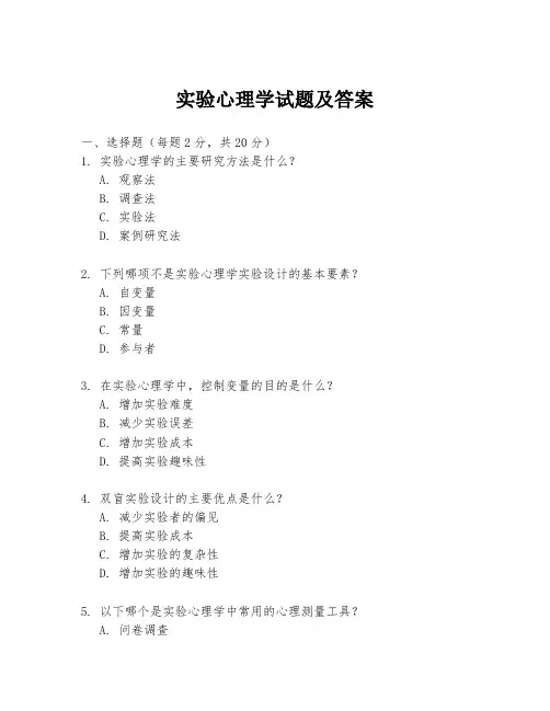 实验心理学试题及答案